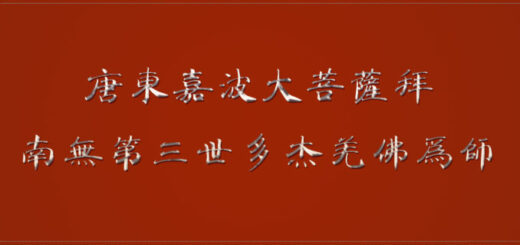 H.H.第三世多杰羌佛