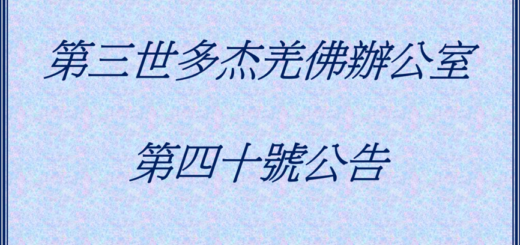 第三世多杰羌佛辦公室公告