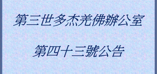 第三世多杰羌佛辦公室公告