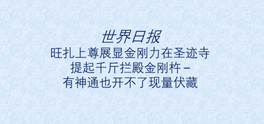 第三世多杰羌佛