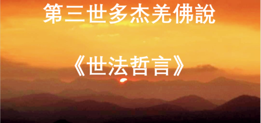 H.H.第三世多杰羌佛