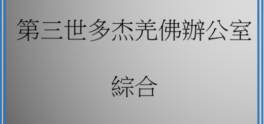 移除分類法詞彙: 第三世多杰羌佛辦公室綜合 第三世多杰羌佛辦公室綜合