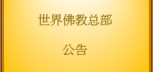 世界佛教总部公告