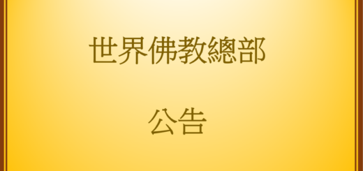 世界佛教總部公告