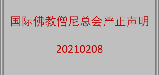 国际佛教僧尼总会声明